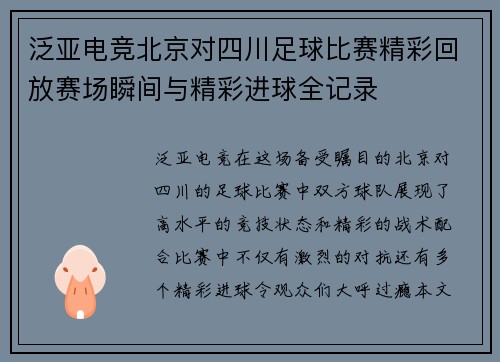 泛亚电竞北京对四川足球比赛精彩回放赛场瞬间与精彩进球全记录