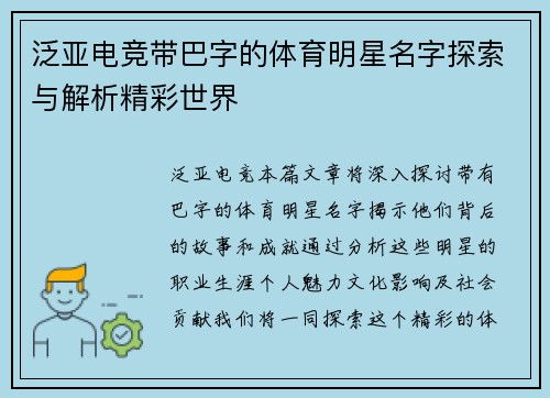 泛亚电竞带巴字的体育明星名字探索与解析精彩世界