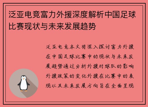 泛亚电竞富力外援深度解析中国足球比赛现状与未来发展趋势