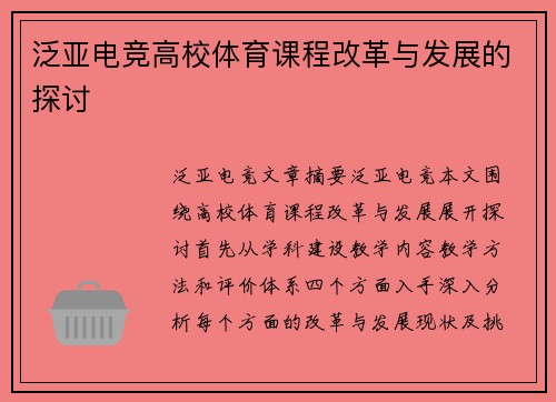泛亚电竞高校体育课程改革与发展的探讨