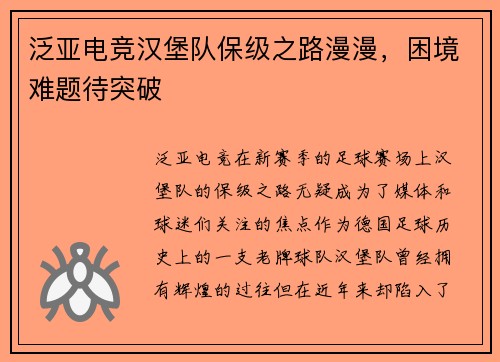 泛亚电竞汉堡队保级之路漫漫，困境难题待突破