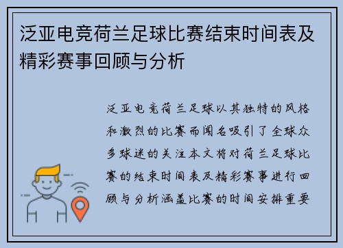 泛亚电竞荷兰足球比赛结束时间表及精彩赛事回顾与分析