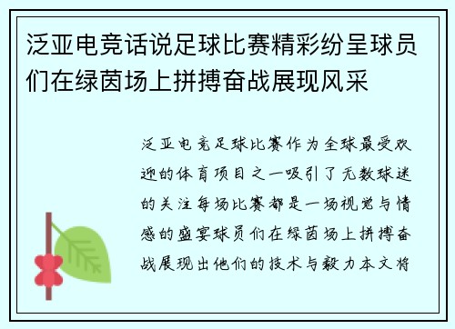 泛亚电竞话说足球比赛精彩纷呈球员们在绿茵场上拼搏奋战展现风采