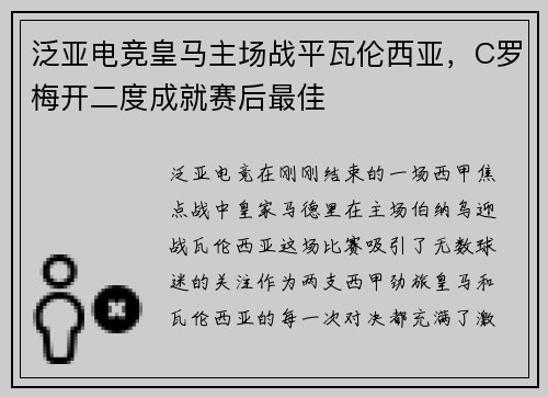 泛亚电竞皇马主场战平瓦伦西亚，C罗梅开二度成就赛后最佳