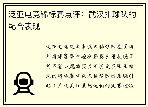 泛亚电竞锦标赛点评：武汉排球队的配合表现