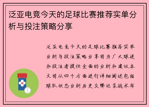 泛亚电竞今天的足球比赛推荐实单分析与投注策略分享