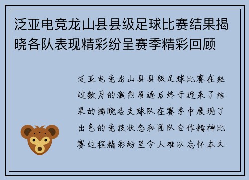 泛亚电竞龙山县县级足球比赛结果揭晓各队表现精彩纷呈赛季精彩回顾