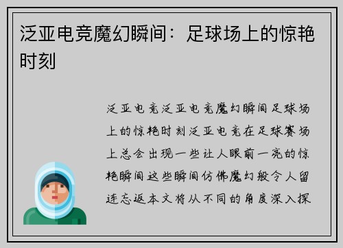 泛亚电竞魔幻瞬间：足球场上的惊艳时刻