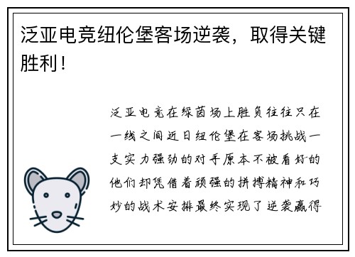 泛亚电竞纽伦堡客场逆袭，取得关键胜利！