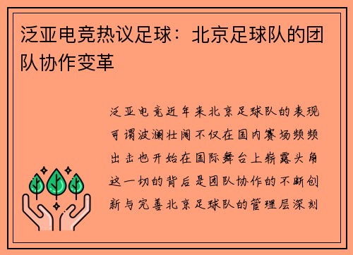泛亚电竞热议足球：北京足球队的团队协作变革