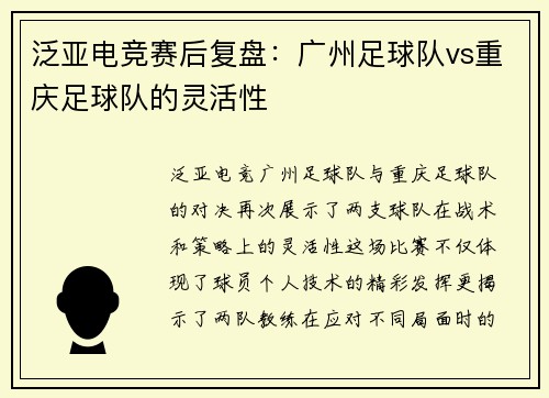 泛亚电竞赛后复盘：广州足球队vs重庆足球队的灵活性