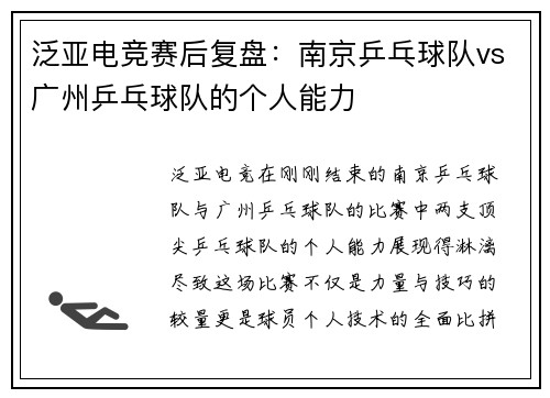 泛亚电竞赛后复盘：南京乒乓球队vs广州乒乓球队的个人能力