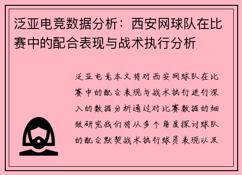 泛亚电竞数据分析：西安网球队在比赛中的配合表现与战术执行分析