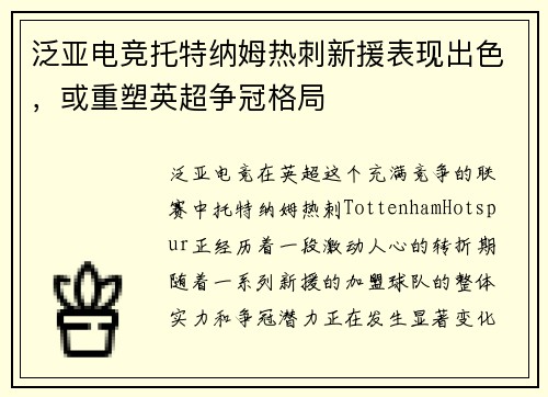 泛亚电竞托特纳姆热刺新援表现出色，或重塑英超争冠格局
