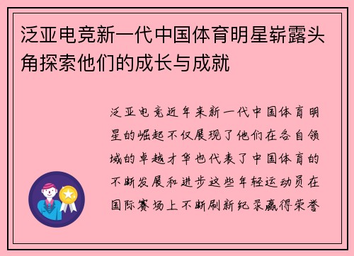 泛亚电竞新一代中国体育明星崭露头角探索他们的成长与成就