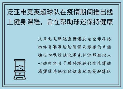 泛亚电竞英超球队在疫情期间推出线上健身课程，旨在帮助球迷保持健康状态