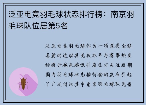 泛亚电竞羽毛球状态排行榜：南京羽毛球队位居第5名