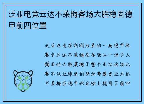 泛亚电竞云达不莱梅客场大胜稳固德甲前四位置