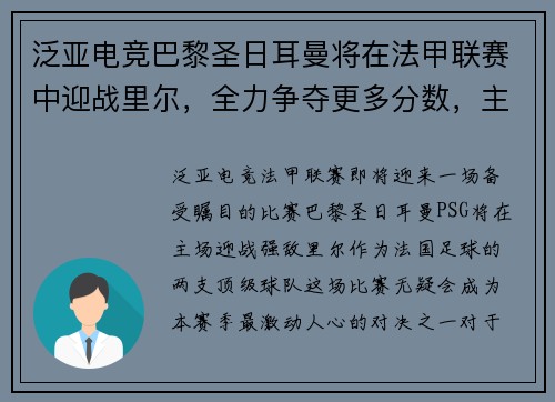 泛亚电竞巴黎圣日耳曼将在法甲联赛中迎战里尔，全力争夺更多分数，主场优势或成致胜关键