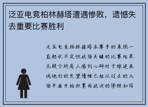 泛亚电竞柏林赫塔遭遇惨败，遗憾失去重要比赛胜利