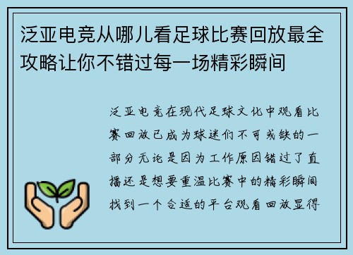 泛亚电竞从哪儿看足球比赛回放最全攻略让你不错过每一场精彩瞬间