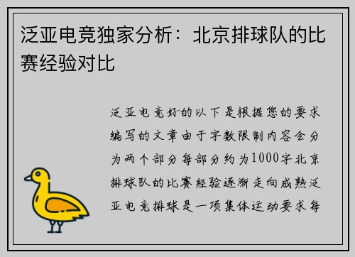泛亚电竞独家分析:北京排球队的比赛经验对比