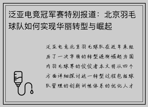 泛亚电竞冠军赛特别报道：北京羽毛球队如何实现华丽转型与崛起