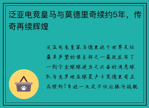 泛亚电竞皇马与莫德里奇续约5年，传奇再续辉煌