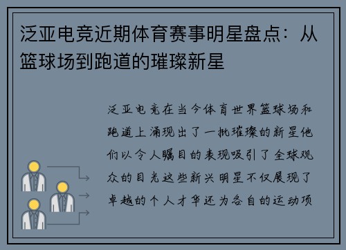 泛亚电竞近期体育赛事明星盘点：从篮球场到跑道的璀璨新星