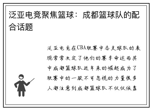 泛亚电竞聚焦篮球：成都篮球队的配合话题