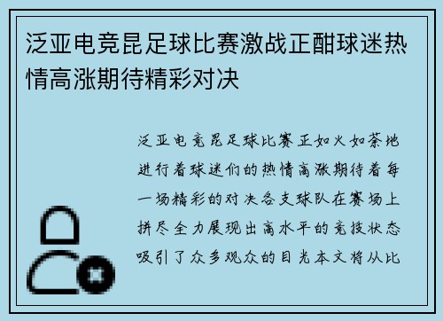 泛亚电竞昆足球比赛激战正酣球迷热情高涨期待精彩对决