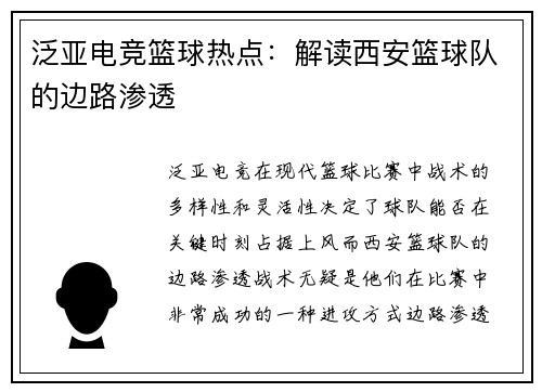 泛亚电竞篮球热点：解读西安篮球队的边路渗透