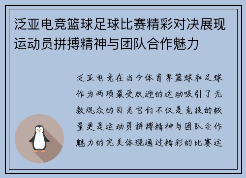 泛亚电竞篮球足球比赛精彩对决展现运动员拼搏精神与团队合作魅力