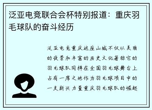 泛亚电竞联合会杯特别报道：重庆羽毛球队的奋斗经历