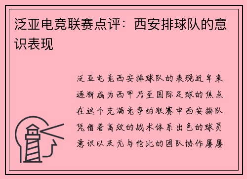 泛亚电竞联赛点评：西安排球队的意识表现