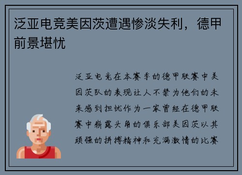 泛亚电竞美因茨遭遇惨淡失利，德甲前景堪忧