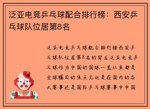 泛亚电竞乒乓球配合排行榜：西安乒乓球队位居第8名