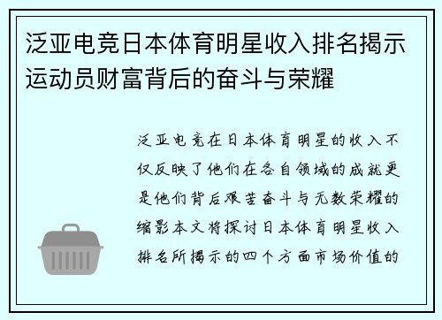 泛亚电竞日本体育明星收入排名揭示运动员财富背后的奋斗与荣耀