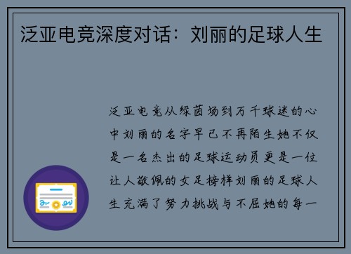 泛亚电竞深度对话：刘丽的足球人生