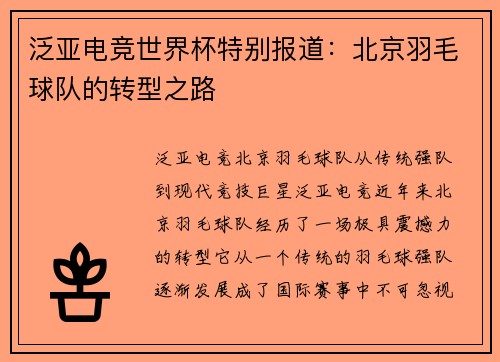 泛亚电竞世界杯特别报道：北京羽毛球队的转型之路