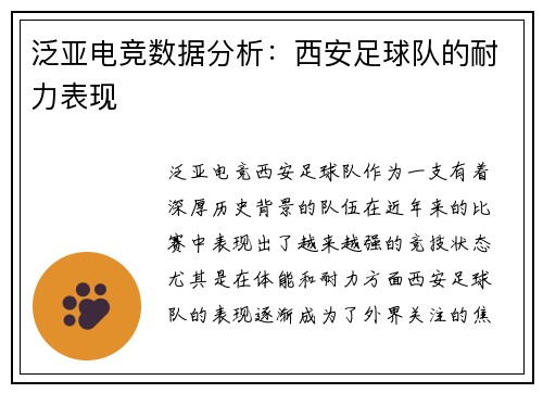 泛亚电竞数据分析：西安足球队的耐力表现