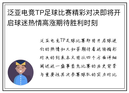泛亚电竞TP足球比赛精彩对决即将开启球迷热情高涨期待胜利时刻