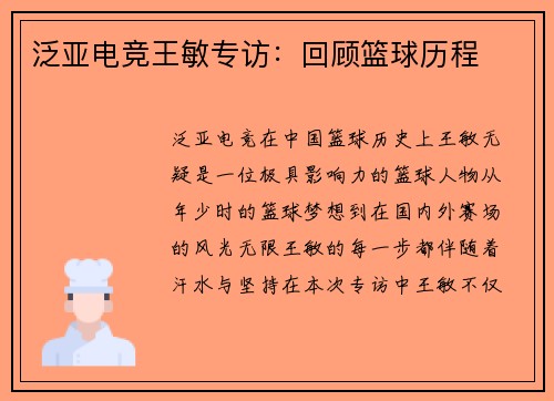 泛亚电竞王敏专访：回顾篮球历程