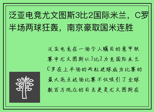 泛亚电竞尤文图斯3比2国际米兰，C罗半场两球狂轰，南京豪取国米连胜