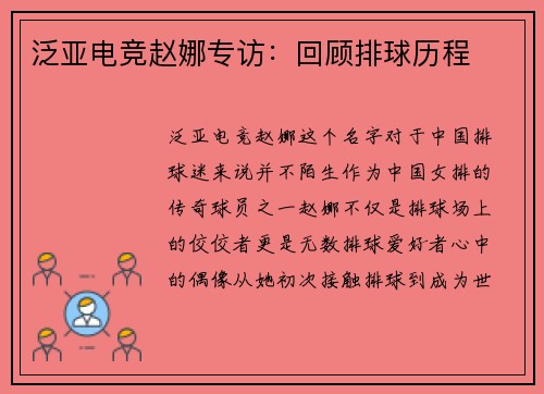 泛亚电竞赵娜专访:回顾排球历程