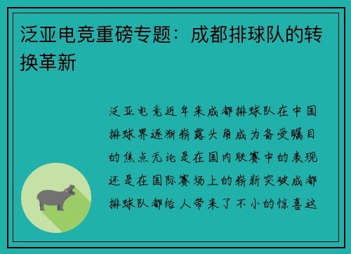 泛亚电竞重磅专题：成都排球队的转换革新