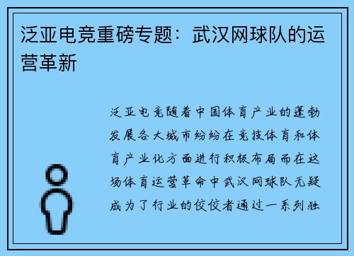 泛亚电竞重磅专题：武汉网球队的运营革新