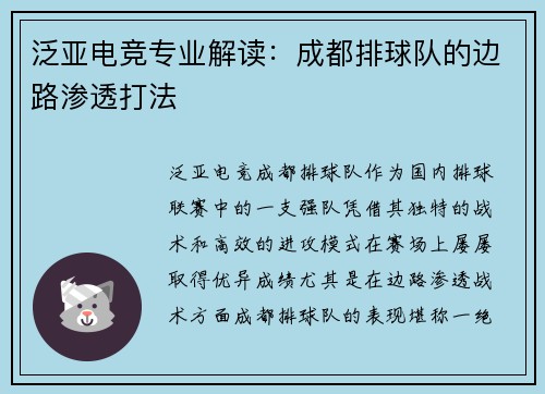泛亚电竞专业解读：成都排球队的边路渗透打法
