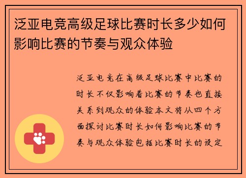 泛亚电竞高级足球比赛时长多少如何影响比赛的节奏与观众体验