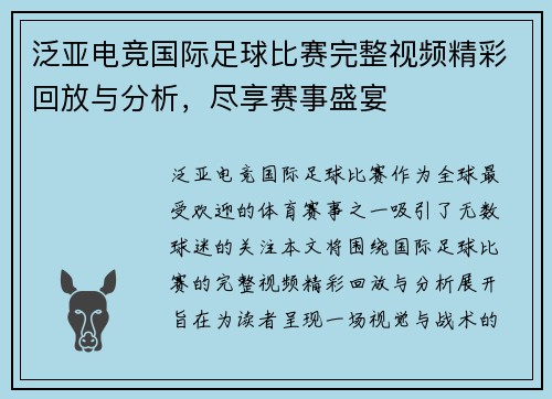 泛亚电竞国际足球比赛完整视频精彩回放与分析，尽享赛事盛宴